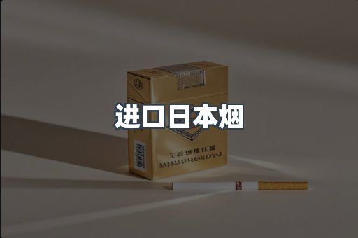 进口日本烟